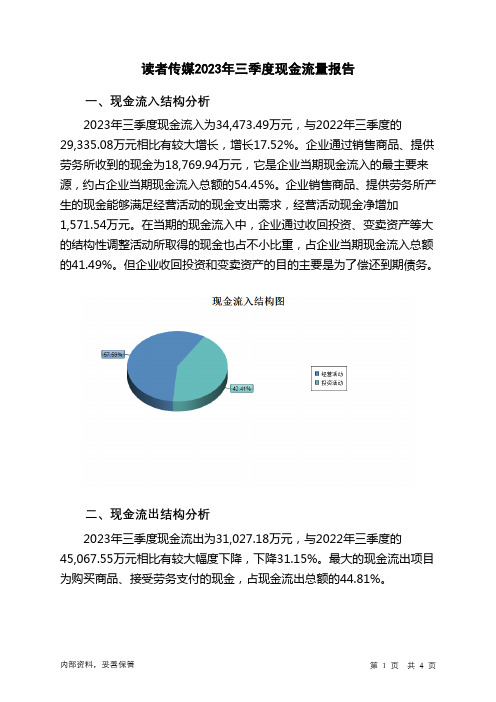 603999读者传媒2023年三季度现金流量报告