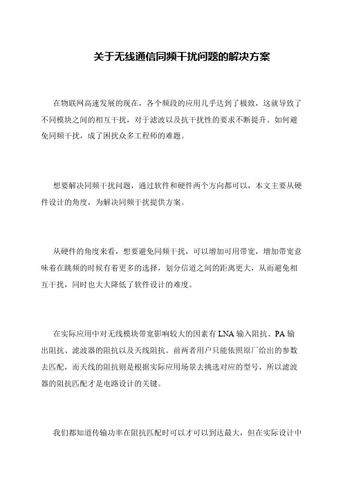 关于无线通信同频干扰问题的解决方案