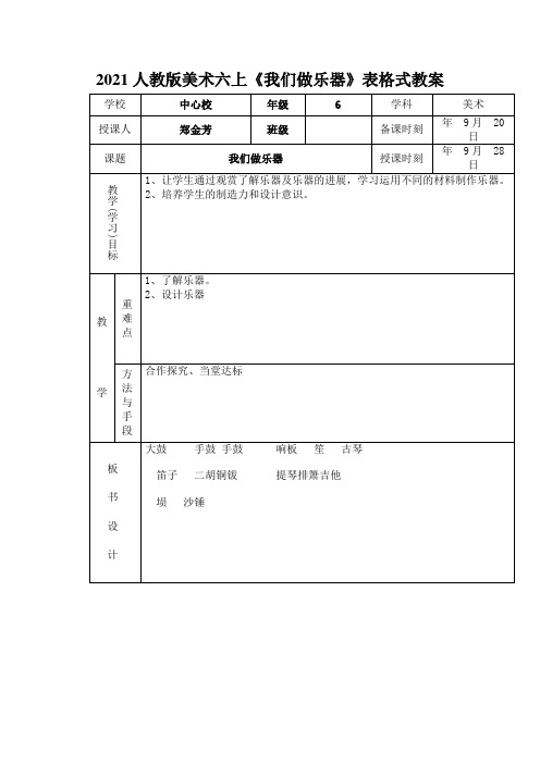 2021人教版美术六上《我们做乐器》表格式教案