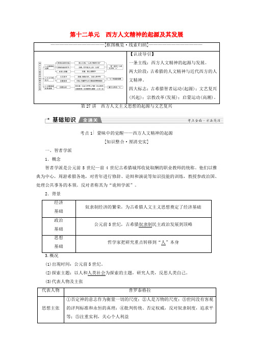 2020版高考历史(新课标)一轮复习模块3第十二单元第27讲西方人文主义思想的起源与文艺复兴教学案含解析