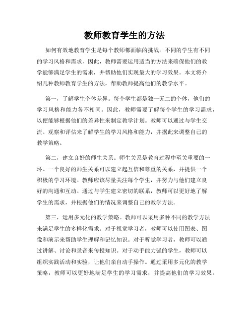 教师教育学生的方法