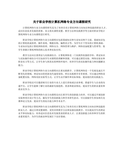 关于职业学校计算机网络专业方向课程研究