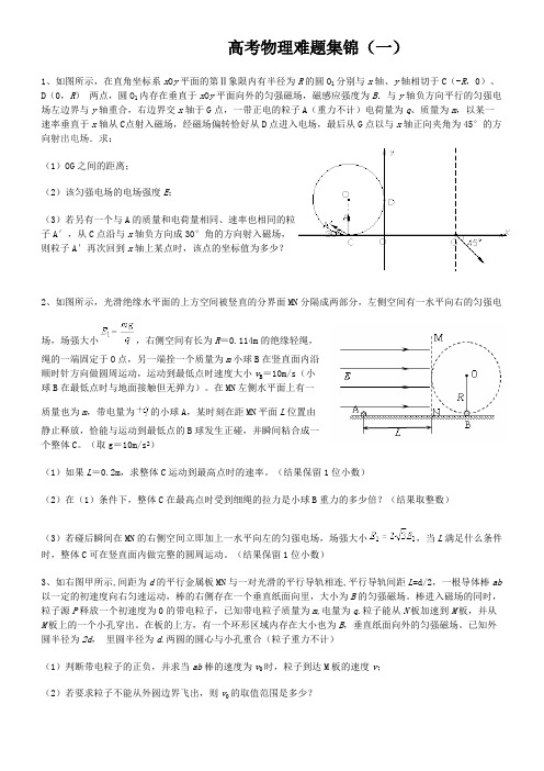 (完整版)高考物理难题集锦(一)含答案,推荐文档