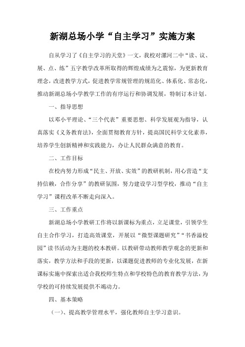 自主学习实施方案