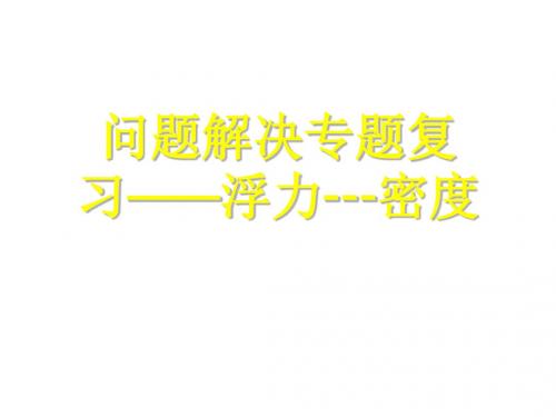 中考物理专题复习问题解决专题复习——浮力---密度-精品课件 17页PPT文档