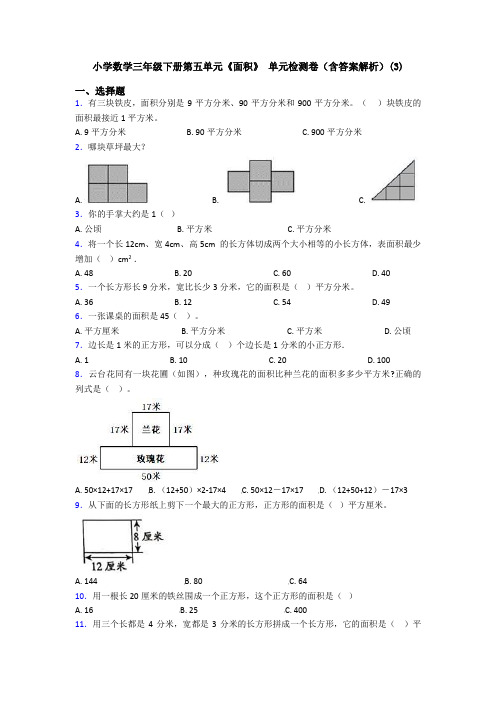 小学数学三年级下册第五单元《面积》 单元检测卷(含答案解析)(3)