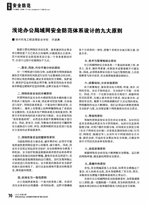 浅论办公局域网安全防范体系设计的九大原则