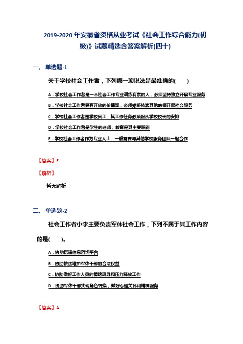 2019-2020年安徽省资格从业考试《社会工作综合能力(初级)》试题精选含答案解析(四十)