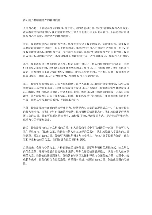 内心的力量唤醒潜在的精神能量