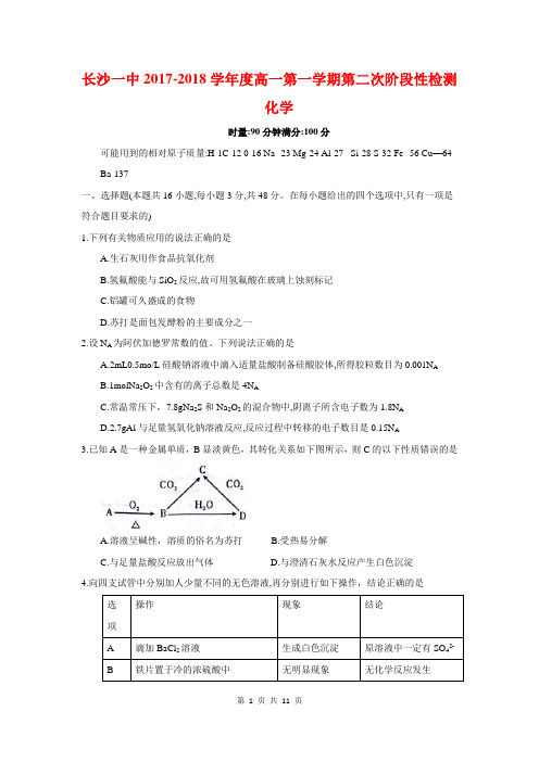 长沙一中高一年级上学期第二次模块考试化学(含答案)(2017.12)