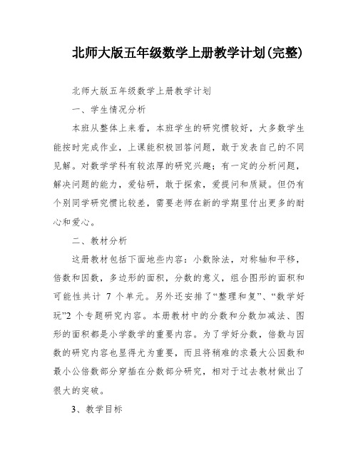 北师大版五年级数学上册教学计划(完整)