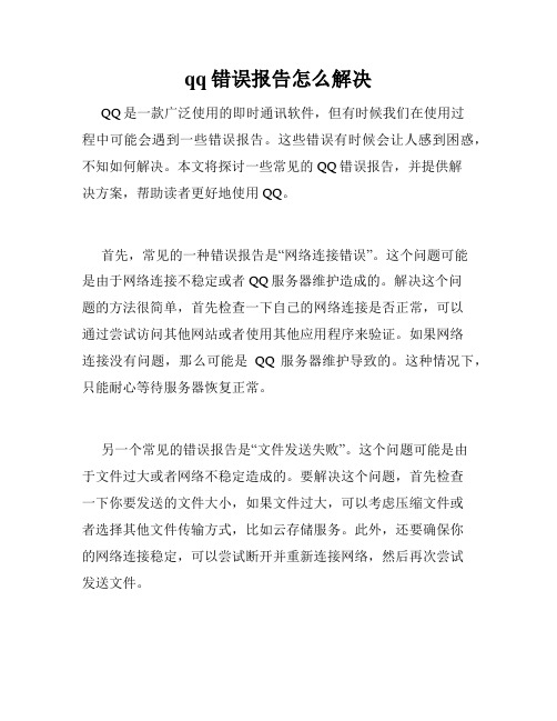 qq错误报告怎么解决