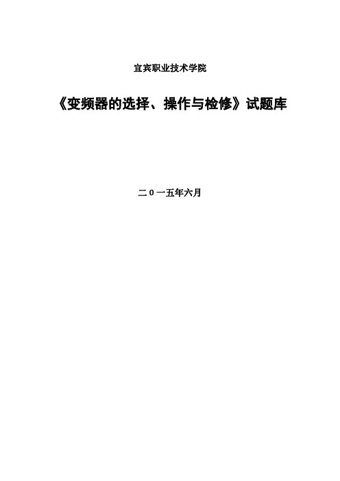 (复习)变频器的选择、操作与检修----试题库