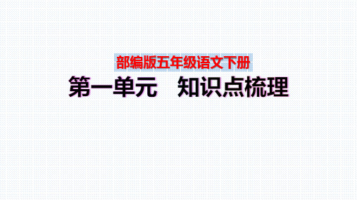 【复习总课件】部编版五年级语文下册第一单元、第二单元知识点梳理(PPT课件)