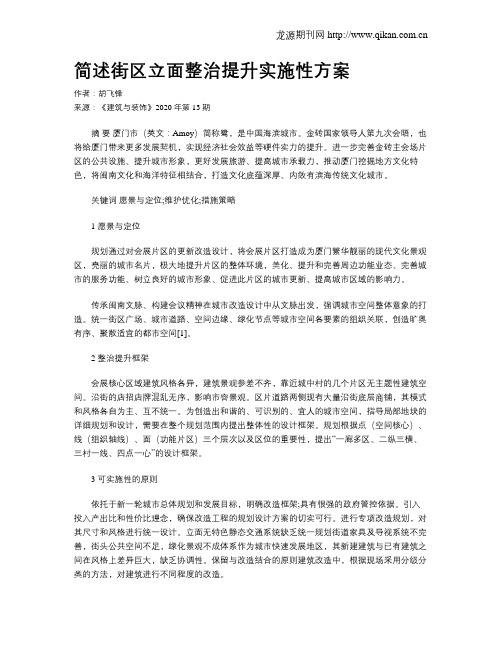 简述街区立面整治提升实施性方案