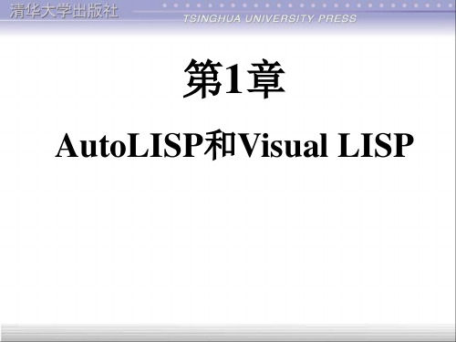 Autolisp与VisualLisp区别