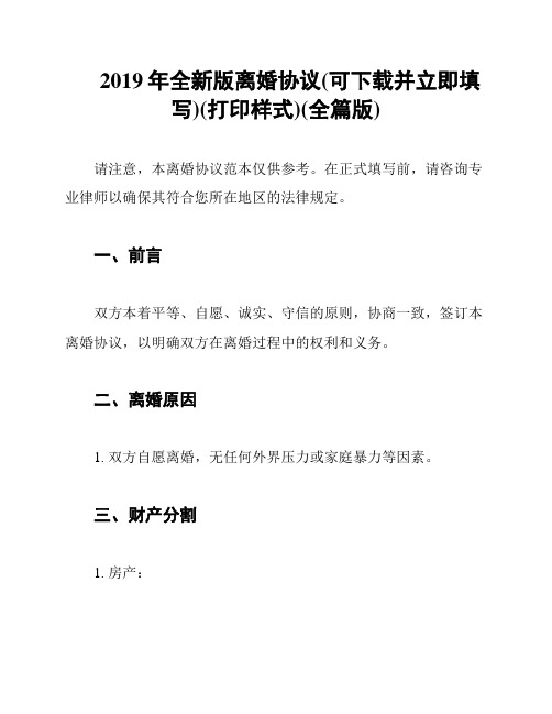 2019年全新版离婚协议(可下载并立即填写)(打印样式)(全篇版)