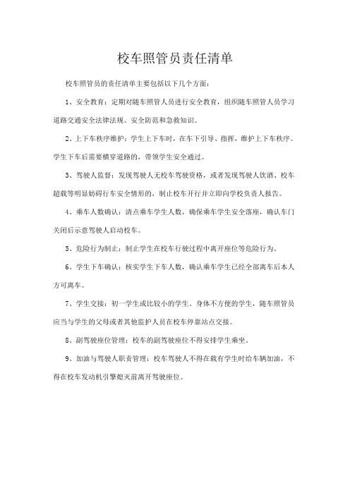 校车照管员责任清单