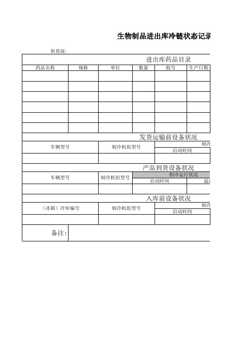 生物制品进出库冷链状态记录