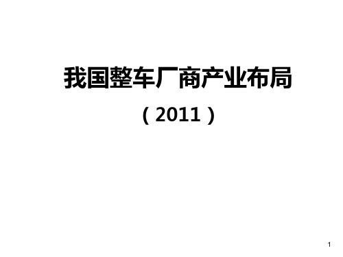 我国整车厂商产业布局