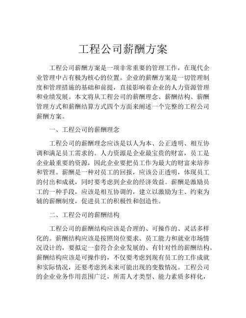 工程公司薪酬方案