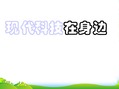 山东省肥城市湖屯镇初级中学七年级政治《现代科技在身边》课件