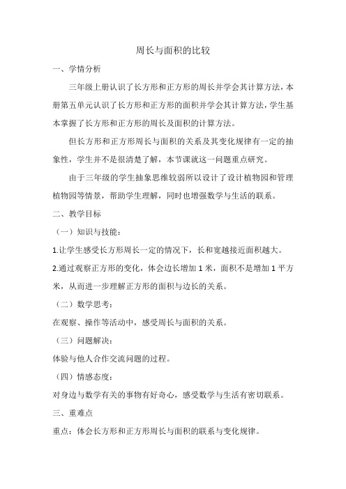 小学数学北师大2011课标版三年级周长与面积的比较