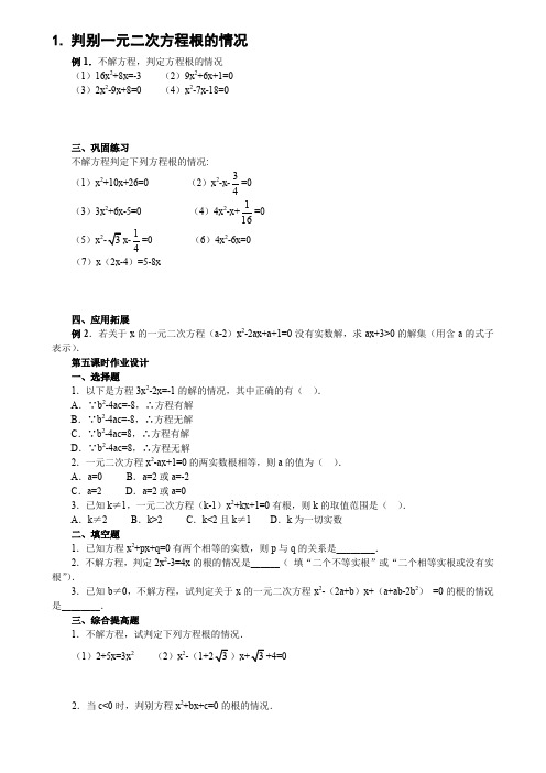 判别一元二次方程根的情况