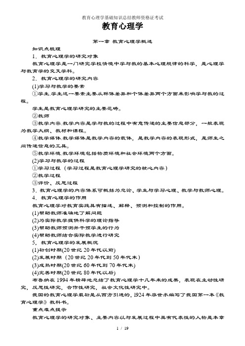 教育心理学基础知识总结教师资格证考试