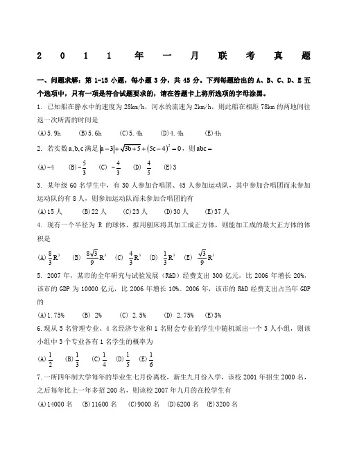 2011年1月MBA数学真题及解析