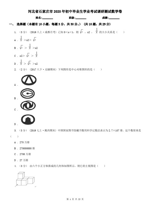河北省石家庄市2020年初中毕业生学业考试调研测试数学卷