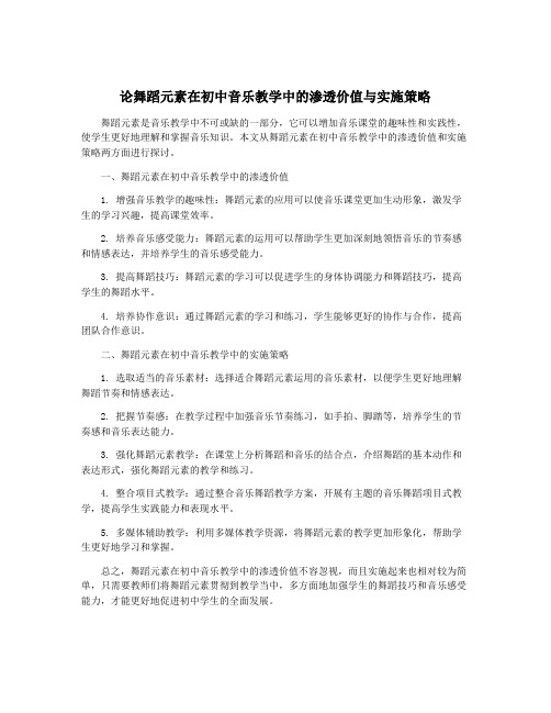 论舞蹈元素在初中音乐教学中的渗透价值与实施策略