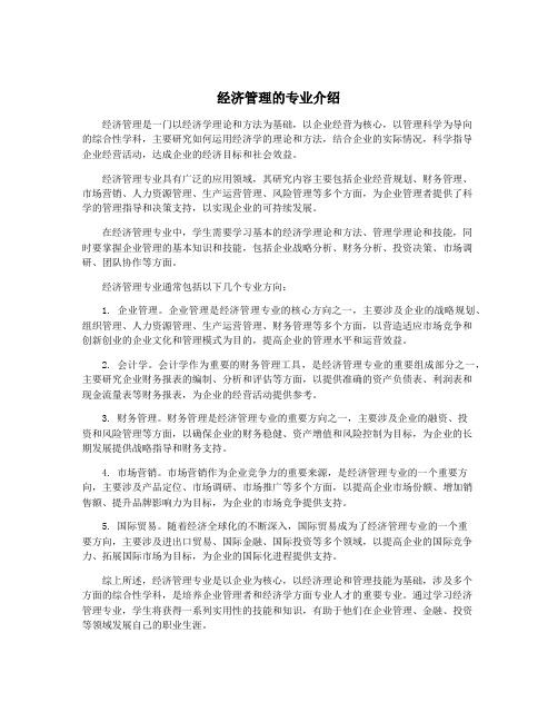 经济管理的专业介绍