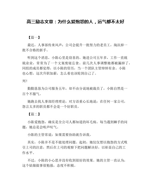 高三励志文章：为什么爱抱怨的人,运气都不太好