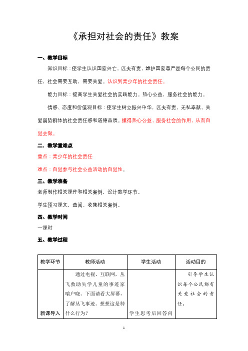 承担对社会的责任教案