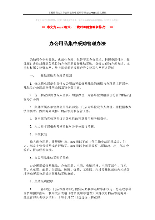 【精编范文】办公用品集中采购管理办法-word范文模板 (3页)