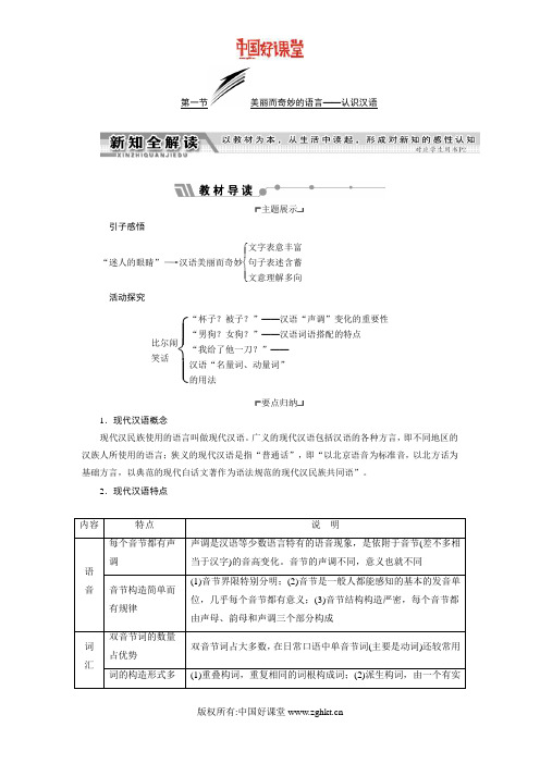 2016新课标三维人教语文选修语言文字应用 第一课 第一节 美丽而奇妙的语言——认识汉语