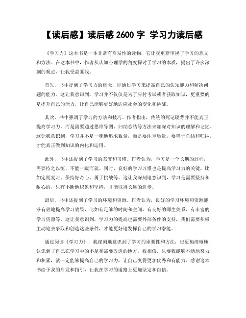 【读后感】读后感2600字 学习力读后感