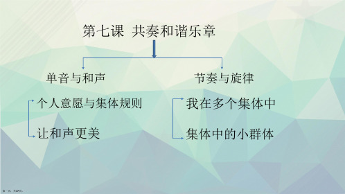 人教版道德与法治七年级下册72节奏与旋律课件共49张PPT