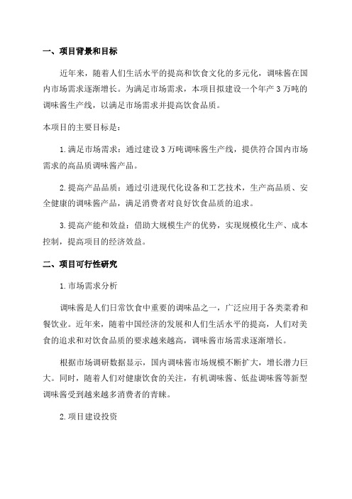 年产3万吨调味酱项目可行性研究报告