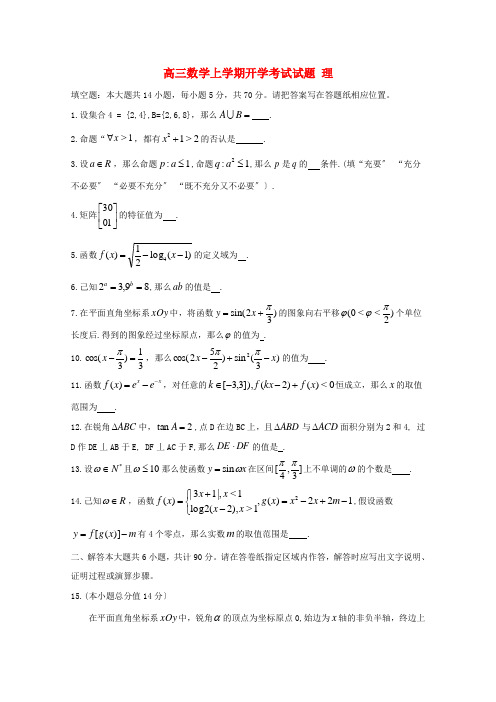 江苏省2022届高三数学上学期开学考试试题理 