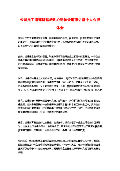 公司员工道德讲堂培训心得体会道德讲堂个人心得体会