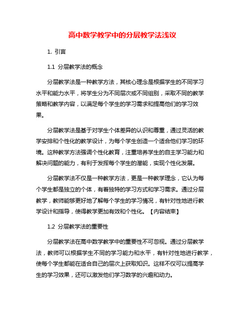 高中数学教学中的分层教学法浅议