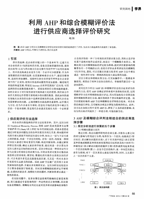 利用AHP和综合模糊评价法进行供应商选择评价研究