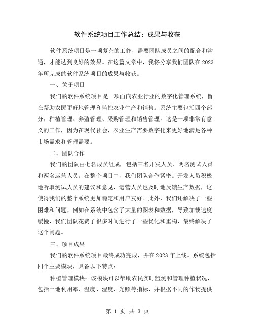 软件系统项目工作总结：成果与收获