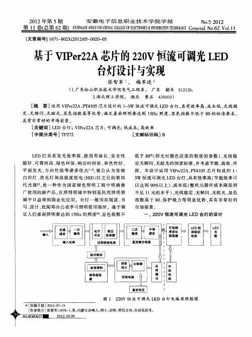 基于VIPer22A芯片的220V恒流可调光LED台灯设计与实现