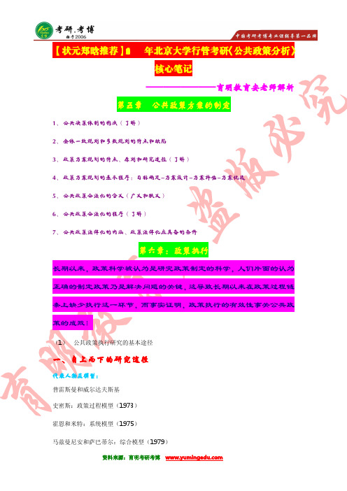 【高分传奇】2016年北京大学行管考研《公共政策分析》核心知识--