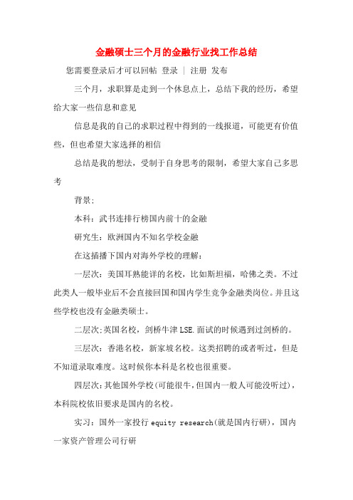 金融硕士三个月的金融行业找工作总结