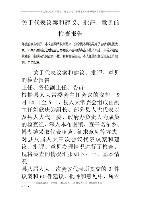 关于代表议案和建议、批评、意见的检查报告