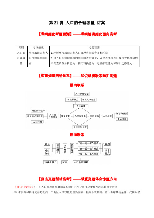 北京市2017年高考地理一轮复习资料 第21讲 人口的合理容量 讲案 教师版
